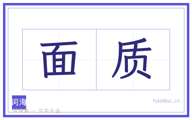 面质的书法字