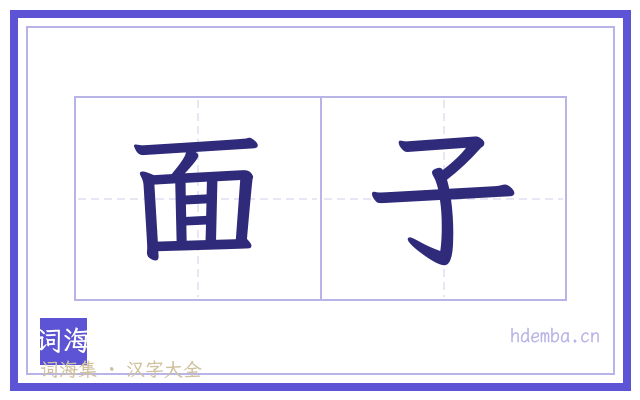 面子的书法字