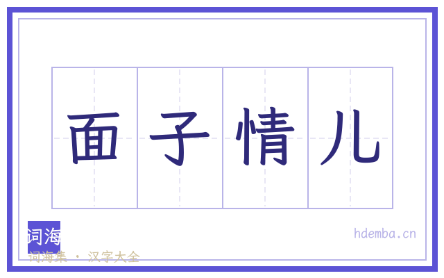 面子情儿的书法字