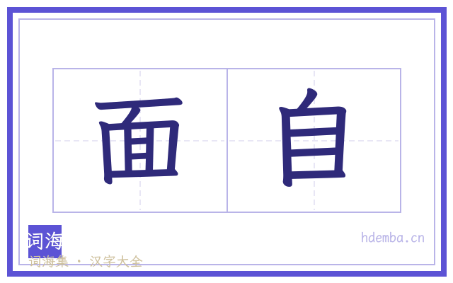面自的书法字