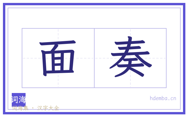 面奏的书法字