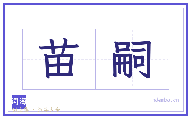 苗嗣的书法字