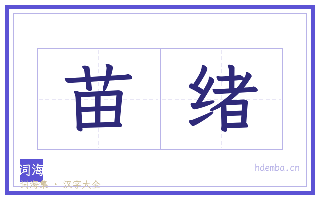 苗绪的书法字