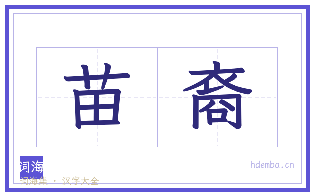 苗裔的书法字