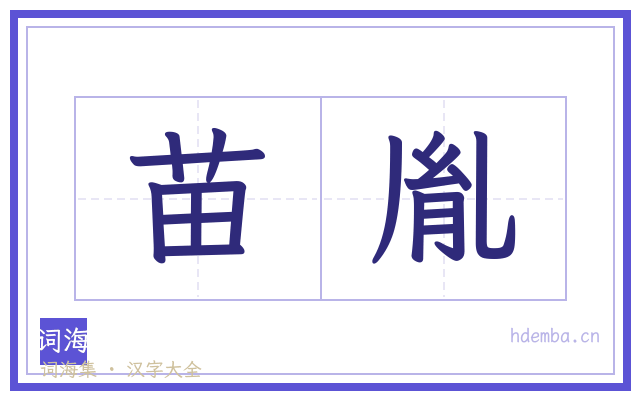 苗胤的书法字