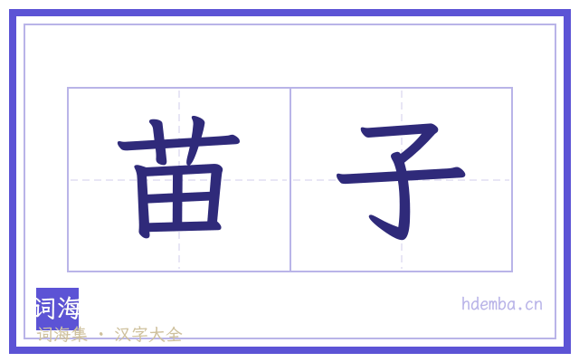苗子的书法字