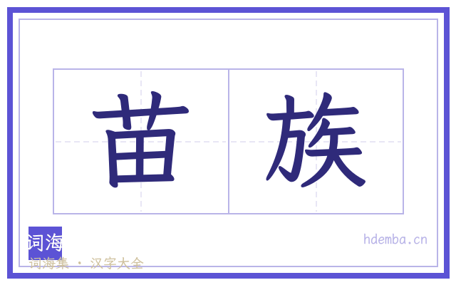苗族的书法字