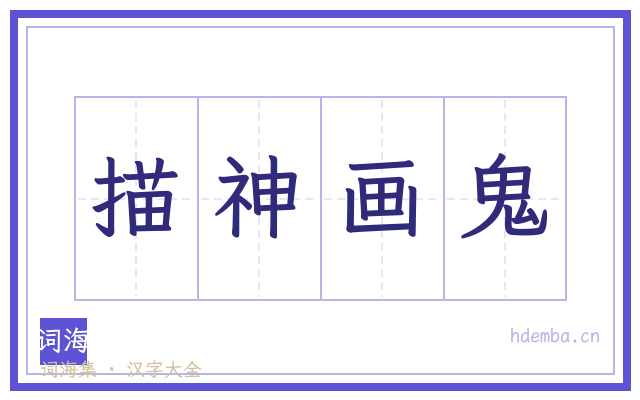 描神画鬼的书法字