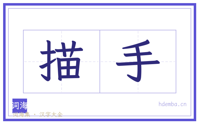 描手的书法字