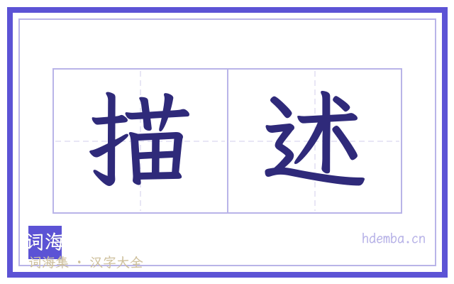 描述的书法字