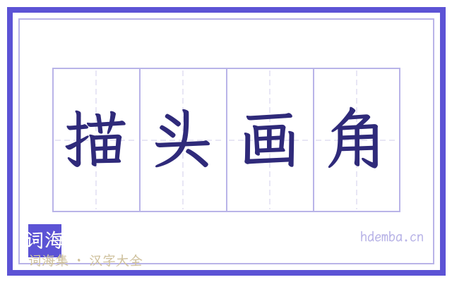 描头画角的书法字