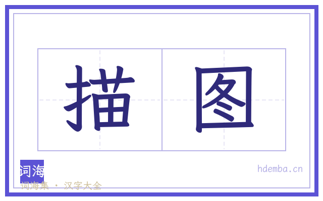 描图的书法字