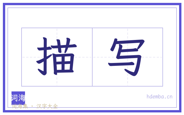 描写的书法字