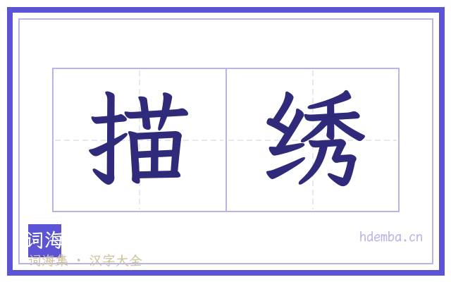 描绣的书法字