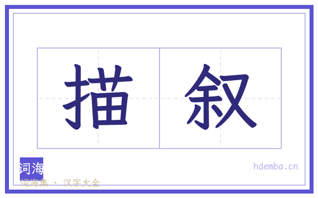 描叙的书法字