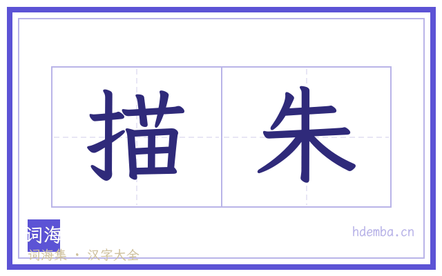 描朱的书法字