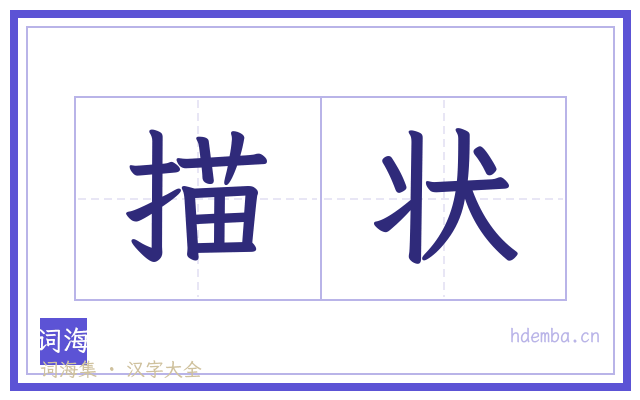 描状的书法字