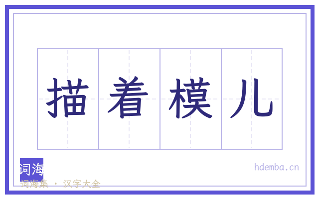 描着模儿的书法字