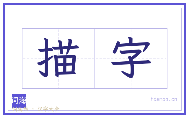 描字的书法字