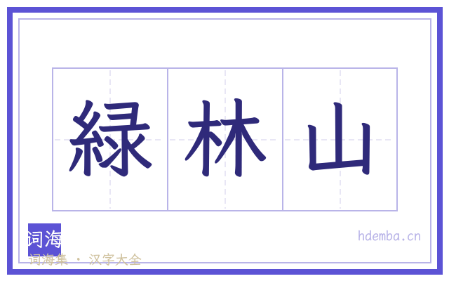 緑林山的书法字