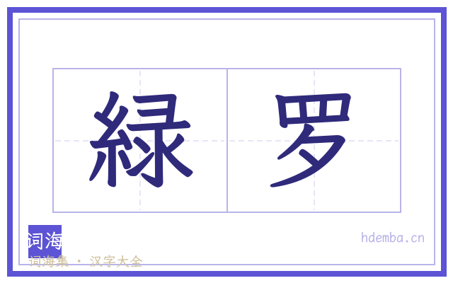 緑罗的书法字