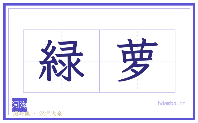 緑萝的书法字