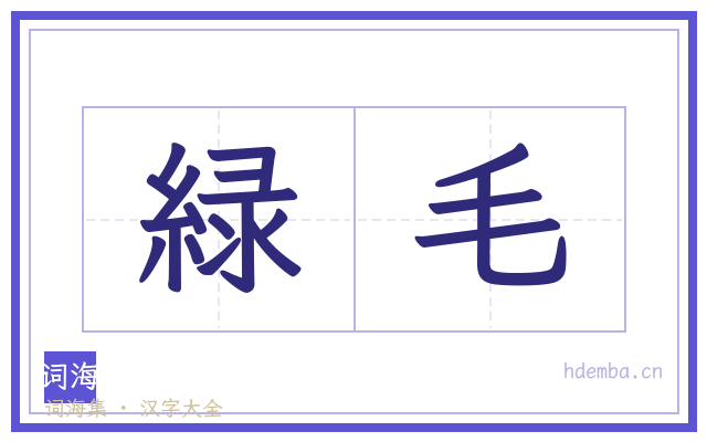 緑毛的书法字
