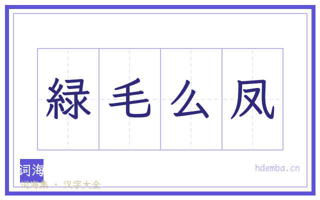 緑毛么凤的书法字