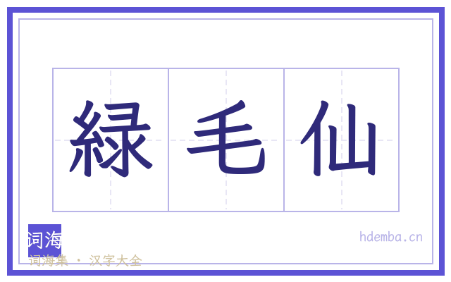 緑毛仙的书法字