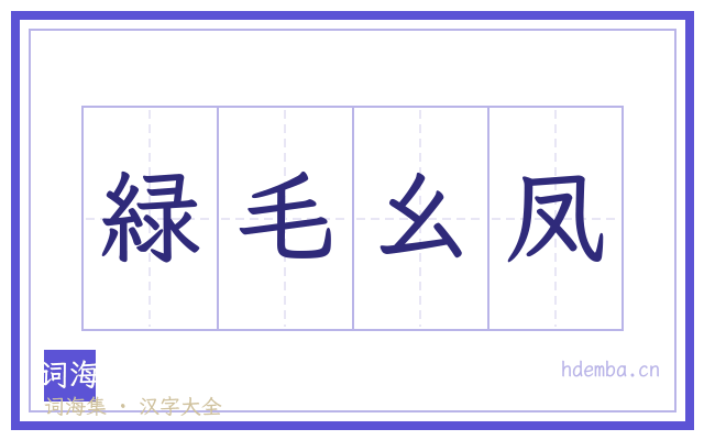 緑毛幺凤的书法字