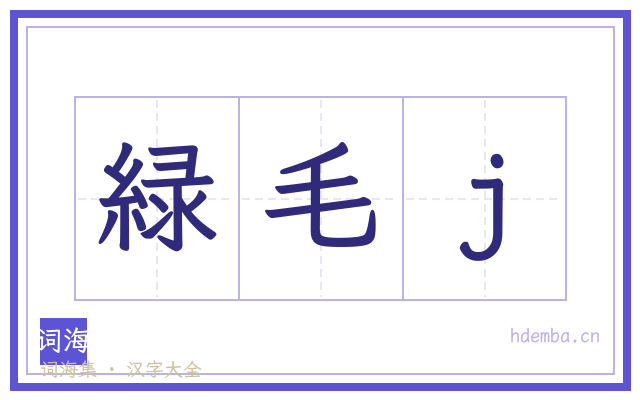 緑毛j的书法字