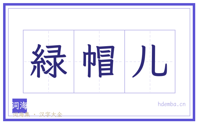 緑帽儿的书法字