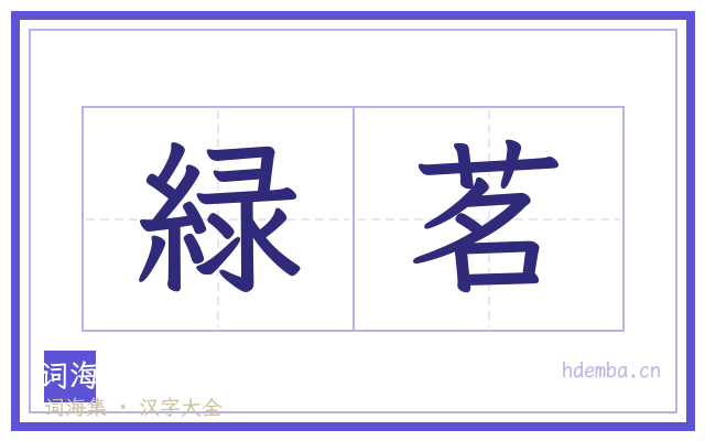 緑茗的书法字
