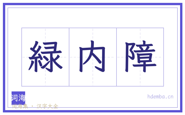 緑内障的书法字
