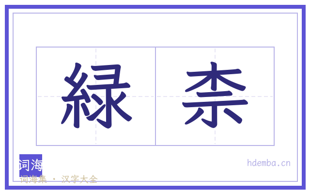 緑柰的书法字