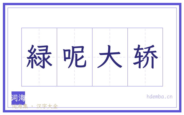 緑呢大轿的书法字