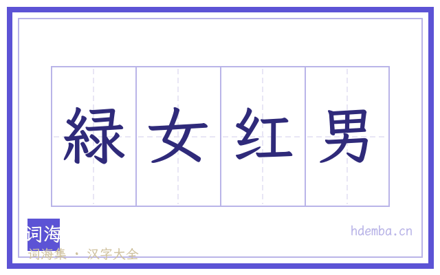 緑女红男的书法字