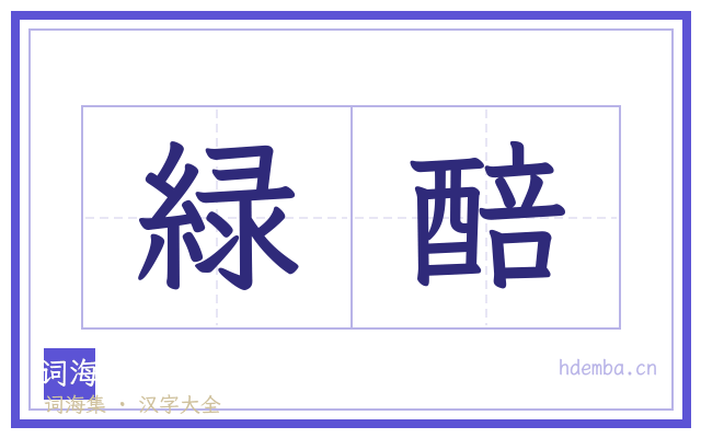 緑醅的书法字