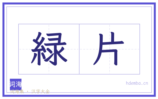 緑片的书法字