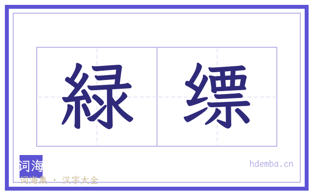 緑缥的书法字