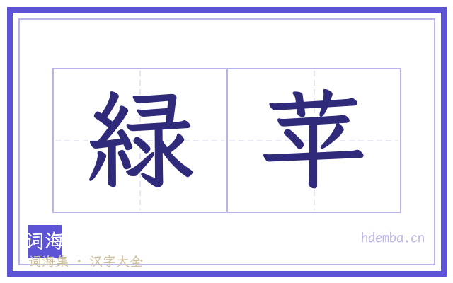 緑苹的书法字