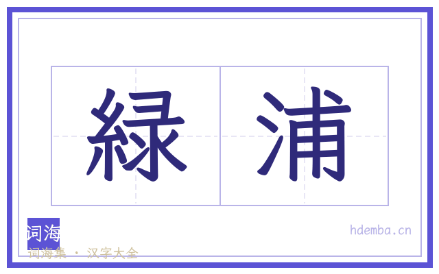緑浦的书法字