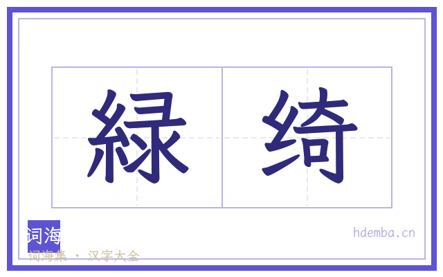 緑绮的书法字