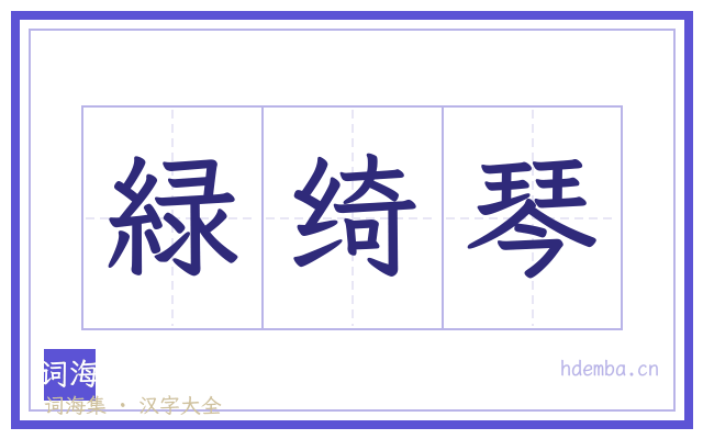緑绮琴的书法字