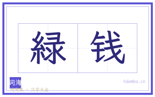 緑钱的书法字