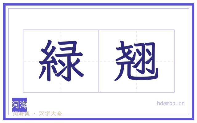 緑翘的书法字