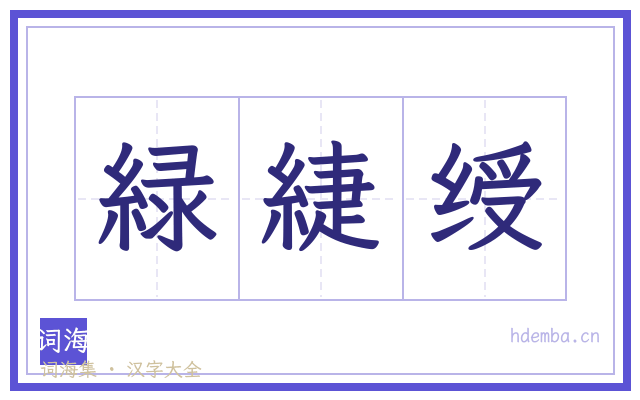 緑緁绶的书法字