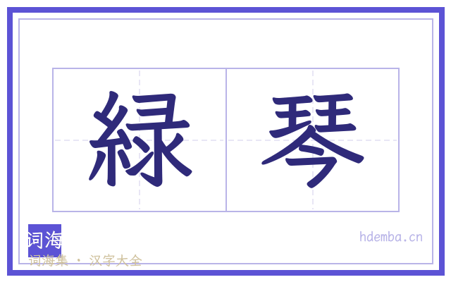 緑琴的书法字
