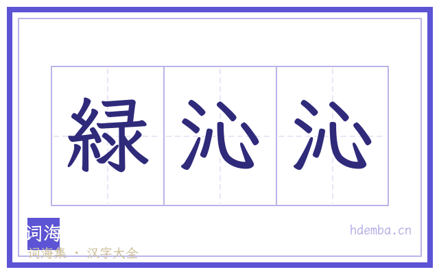 緑沁沁的书法字