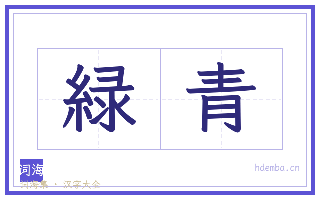 緑青的书法字